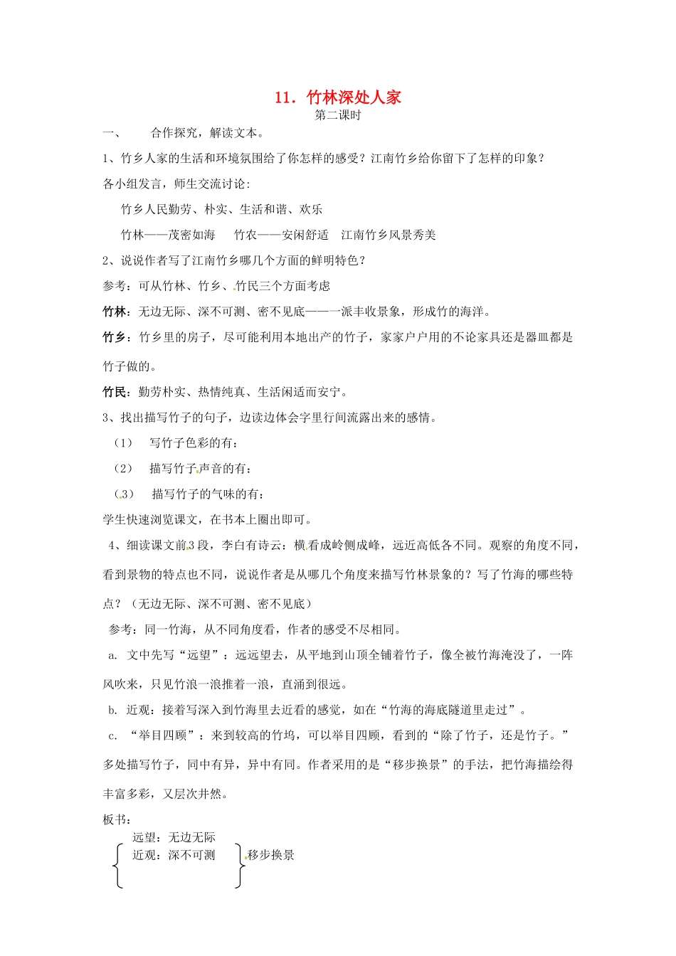 七年级语文上册 3.11《竹林深处人家》（第2课时）教案 语文版-语文版初中七年级上册语文教案_第1页