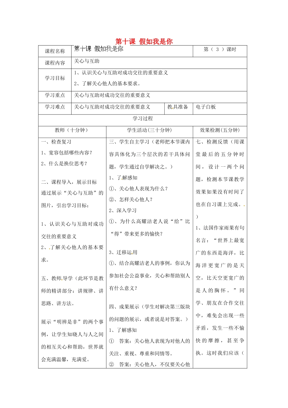 河北省任丘市第三中学七年级政治上册 第十课 假如我是你（第3课时）教学设计 教科版_第1页
