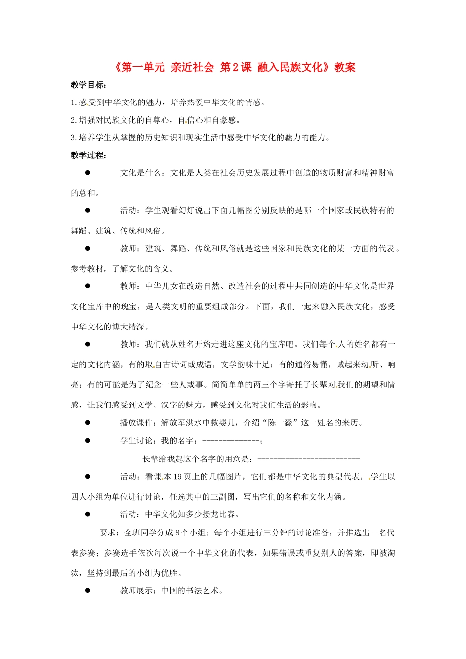 江苏省东台市唐洋镇中学九年级政治全册《第一单元 亲近社会 第2课 融入民族文化》教案3 苏教版_第1页