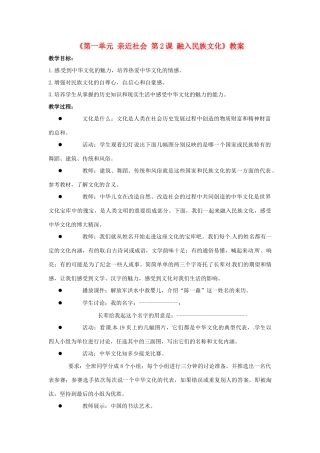 江苏省东台市唐洋镇中学九年级政治全册《第一单元 亲近社会 第2课 融入民族文化》教案3 苏教版