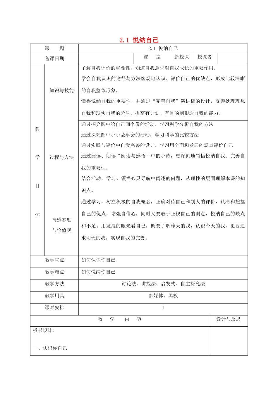 福建省厦门市同安第二十四中学七年级政治上册 2.1 悦纳自己教案 粤教版_第1页
