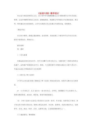 七年级语文上册《论语六则》教学设计 语文版