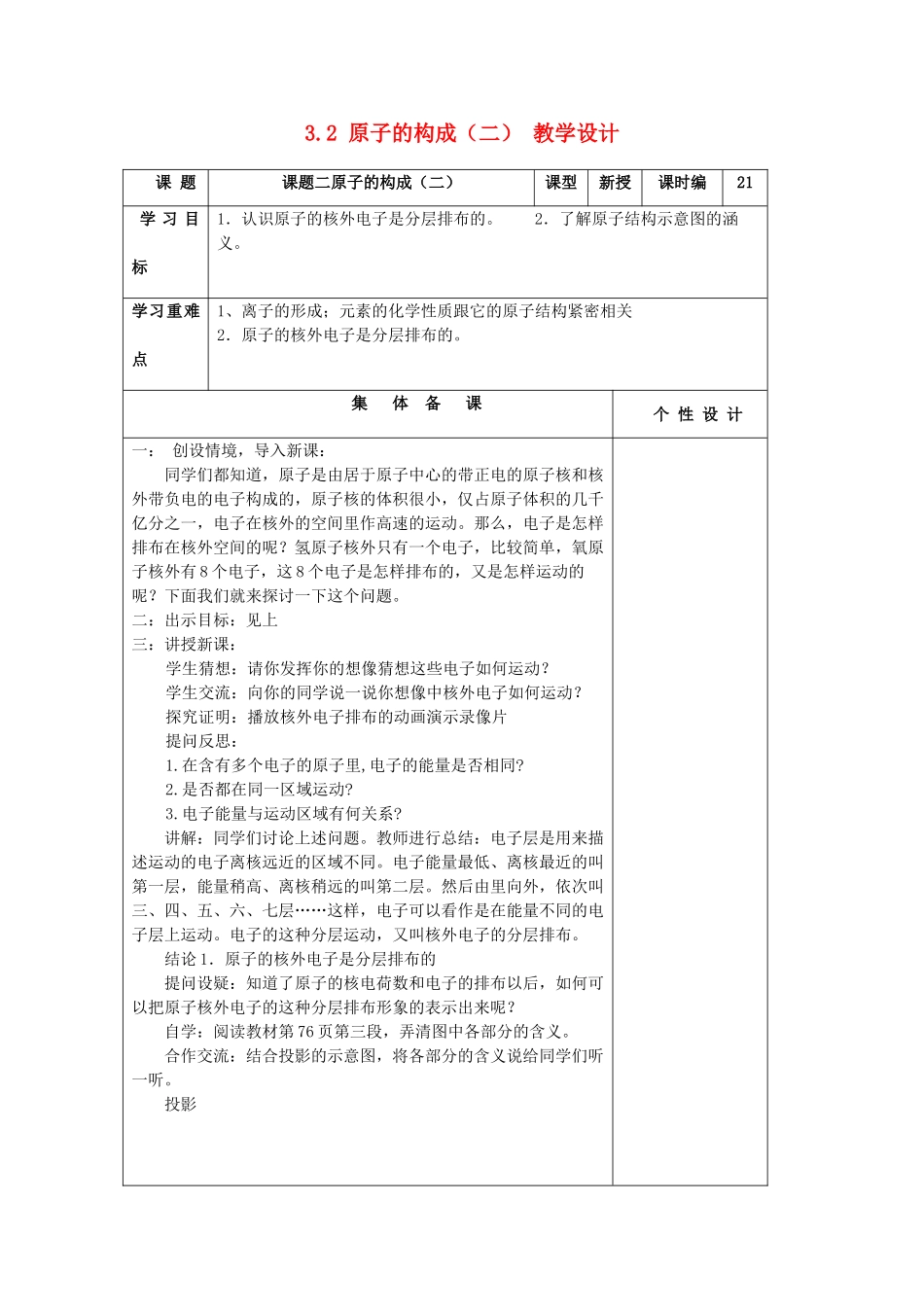 山东省东营区一中八年级化学全册 3.2 原子的构成教学设计（二）  新人教版五四制_第1页