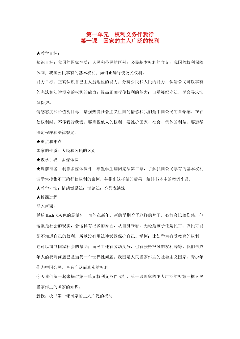 八年级政治下册 第一单元权利义务伴我行全册教案 人教版_第1页