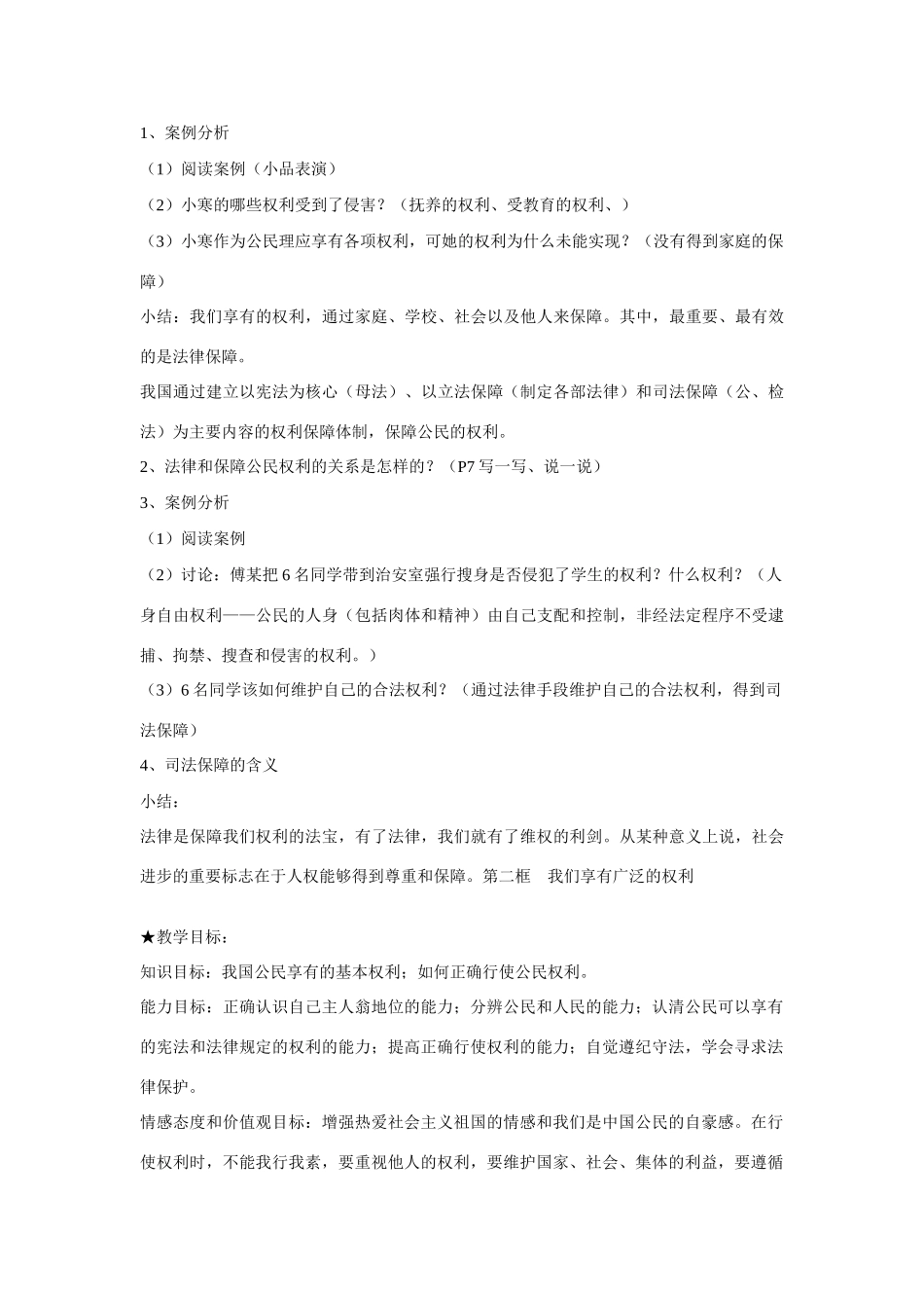 八年级政治下册 第一单元权利义务伴我行全册教案 人教版_第3页