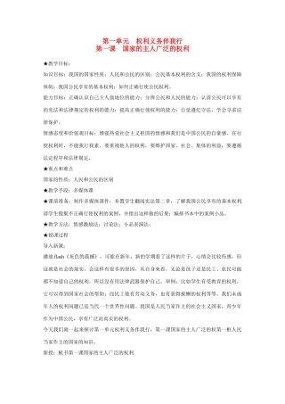 八年级政治下册 第一单元权利义务伴我行全册教案 人教版