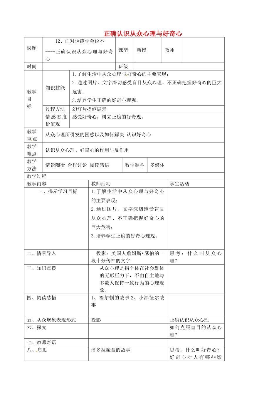 江苏省宜兴市培源中学八年级政治下册 第四单元 12.1 正确认识从众心理与好奇心教学设计 苏教版_第1页