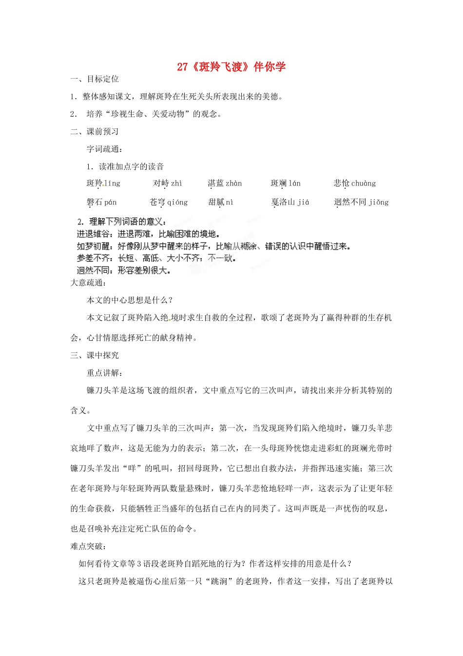 浙江省桐庐县富春江初级中学七年级语文下册 27《斑羚飞渡》伴你学_第1页
