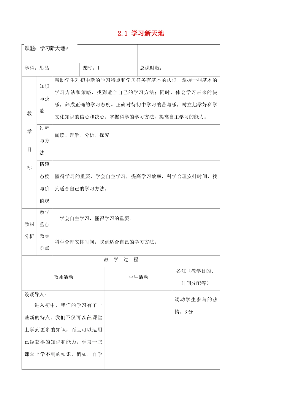 吉林省四平市第十七中学七年级政治上册 2.1 学习新天地教案 新人教版_第1页