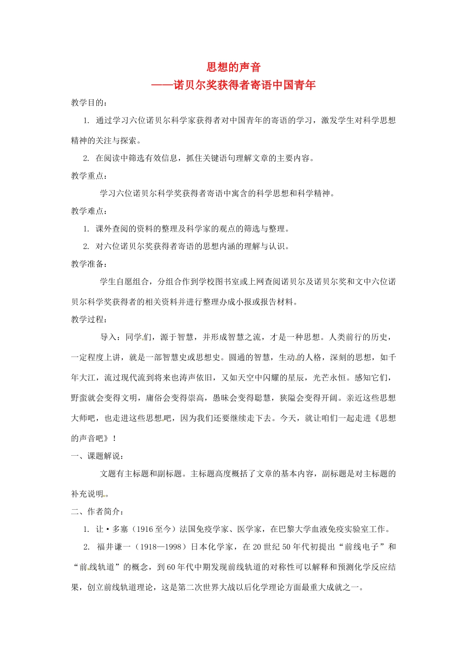 七年级语文下册 第19课《思想的声音》教案 鄂教版_第1页