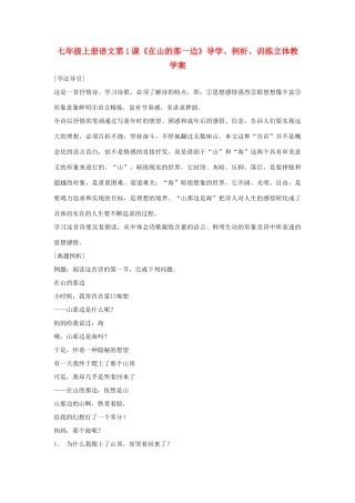 七年级语文上册 第1课《在山的那边》教案 人教新课标版