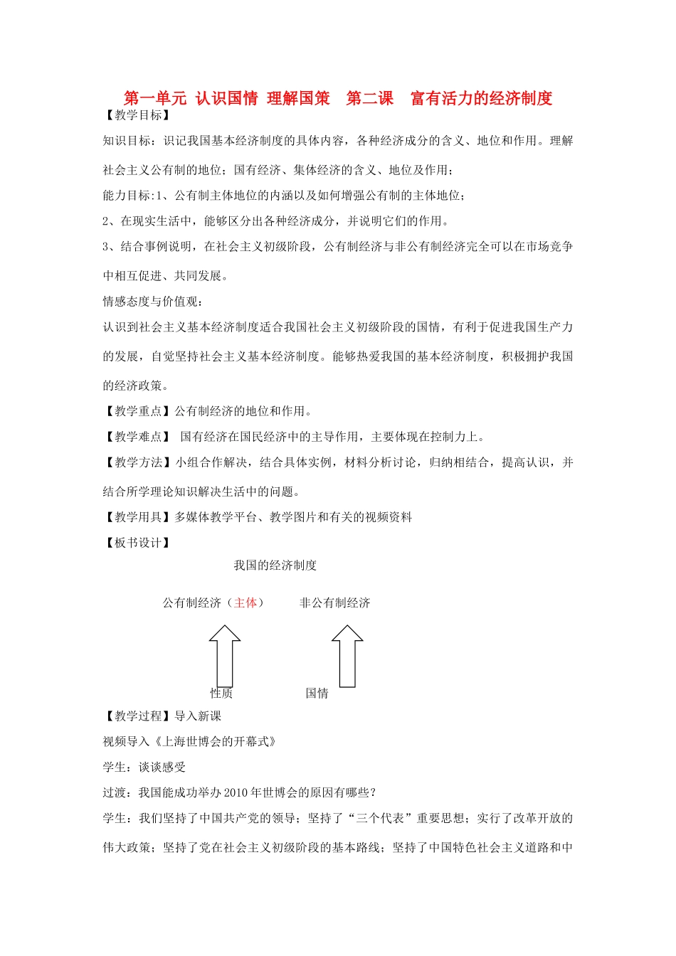 九年级政治 富有活力的经济制度的教学设计 粤教版_第1页