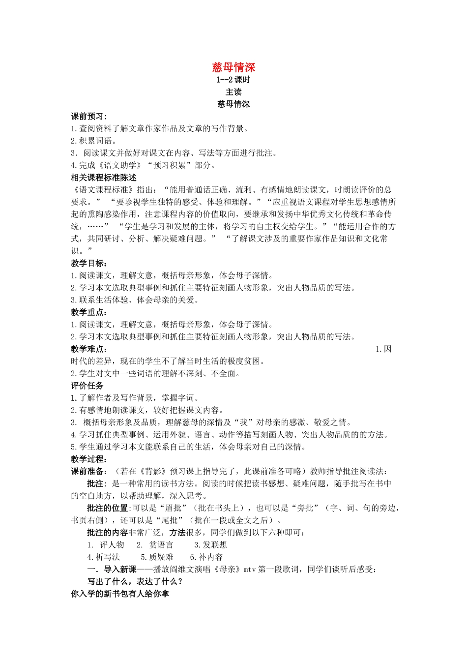 七年级语文上册 第6课《慈母情深》教案 北师大版-北师大版初中七年级上册语文教案_第1页