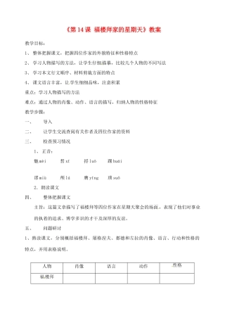 广东省珠海九中七年级语文下册《第14课 福楼拜家的星期天》教案 新人教版