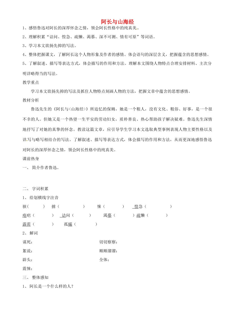 辽宁省鞍山市岫岩县红旗营子中学八年级语文上册 阿长与山海经导学案（无答案） 新人教版_第1页