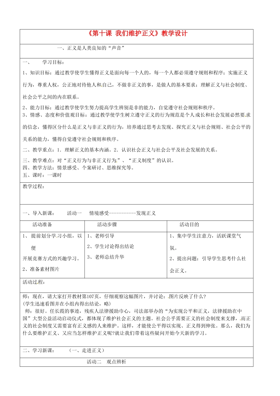 福建省大田县第四中学八年级政治下册《第十课 我们维护正义》教学设计 新人教版_第1页