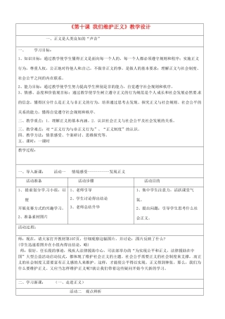 福建省大田县第四中学八年级政治下册《第十课 我们维护正义》教学设计 新人教版