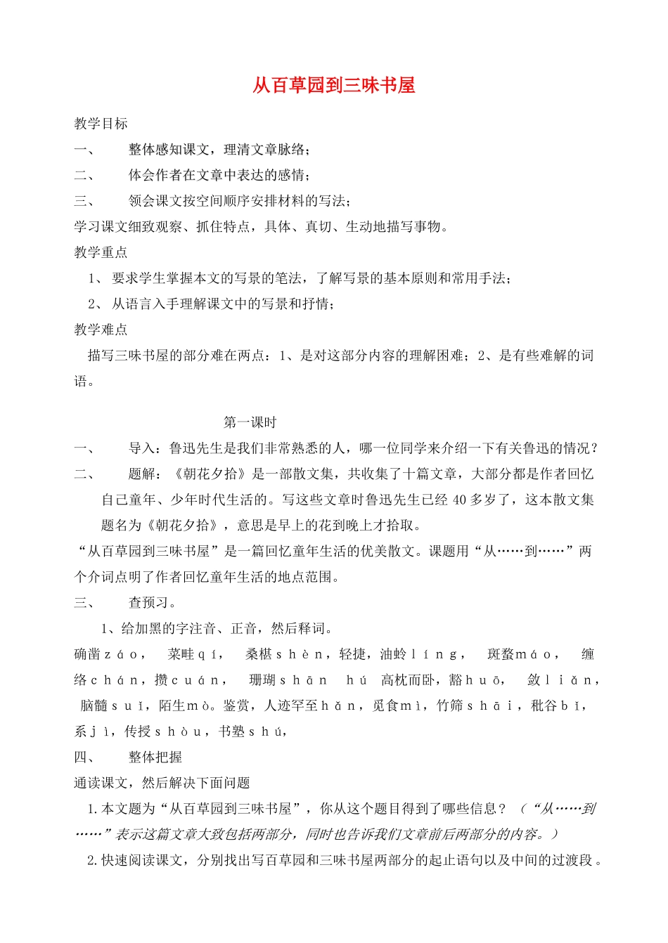 湖南省长沙县路口镇麻林中学七年级语文下册 1从百草园到三味书屋教案 新人教版_第1页