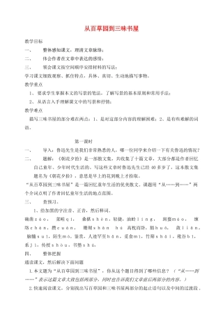 湖南省长沙县路口镇麻林中学七年级语文下册 1从百草园到三味书屋教案 新人教版