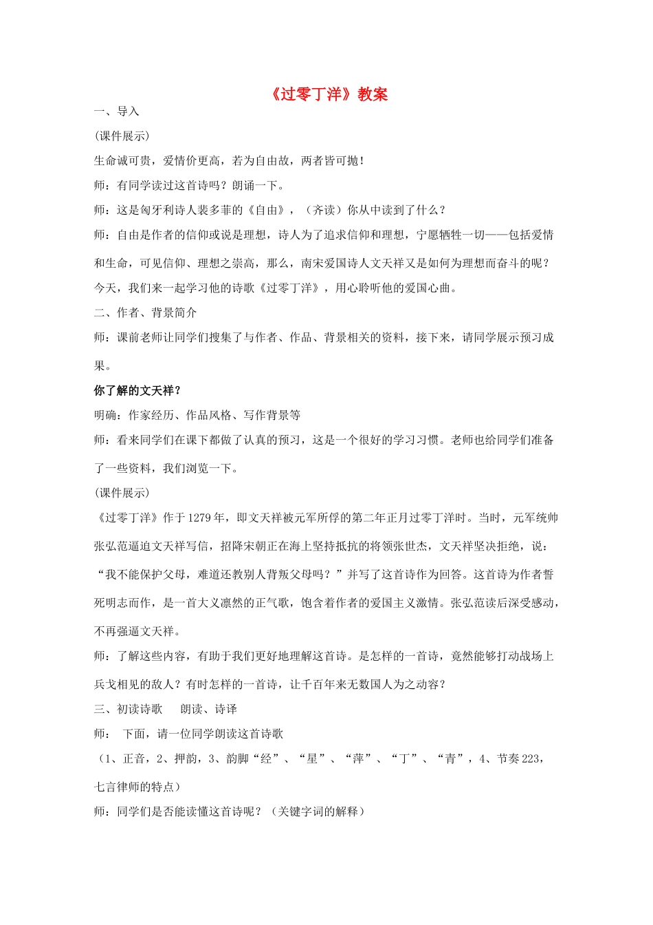七年级语文下册 第三单元《过零丁洋》教案 北师大版_第1页