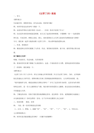 七年级语文下册 第三单元《过零丁洋》教案 北师大版