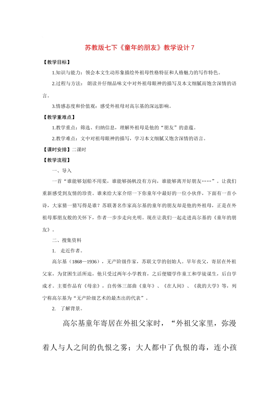 七年级语文下册《童年的朋友》教学设计7苏教版_第1页