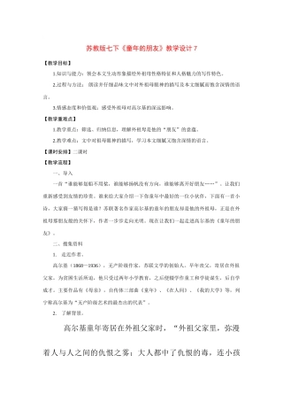 七年级语文下册《童年的朋友》教学设计7苏教版