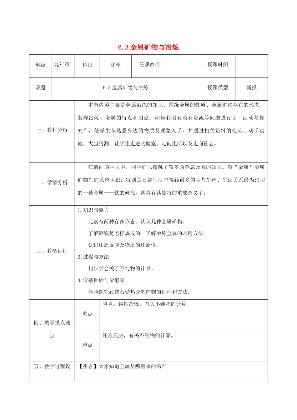 九年级化学下册 第六章 金属 6.3 金属矿物与冶炼教案 （新版）粤教版-（新版）粤教版初中九年级下册化学教案_第1页