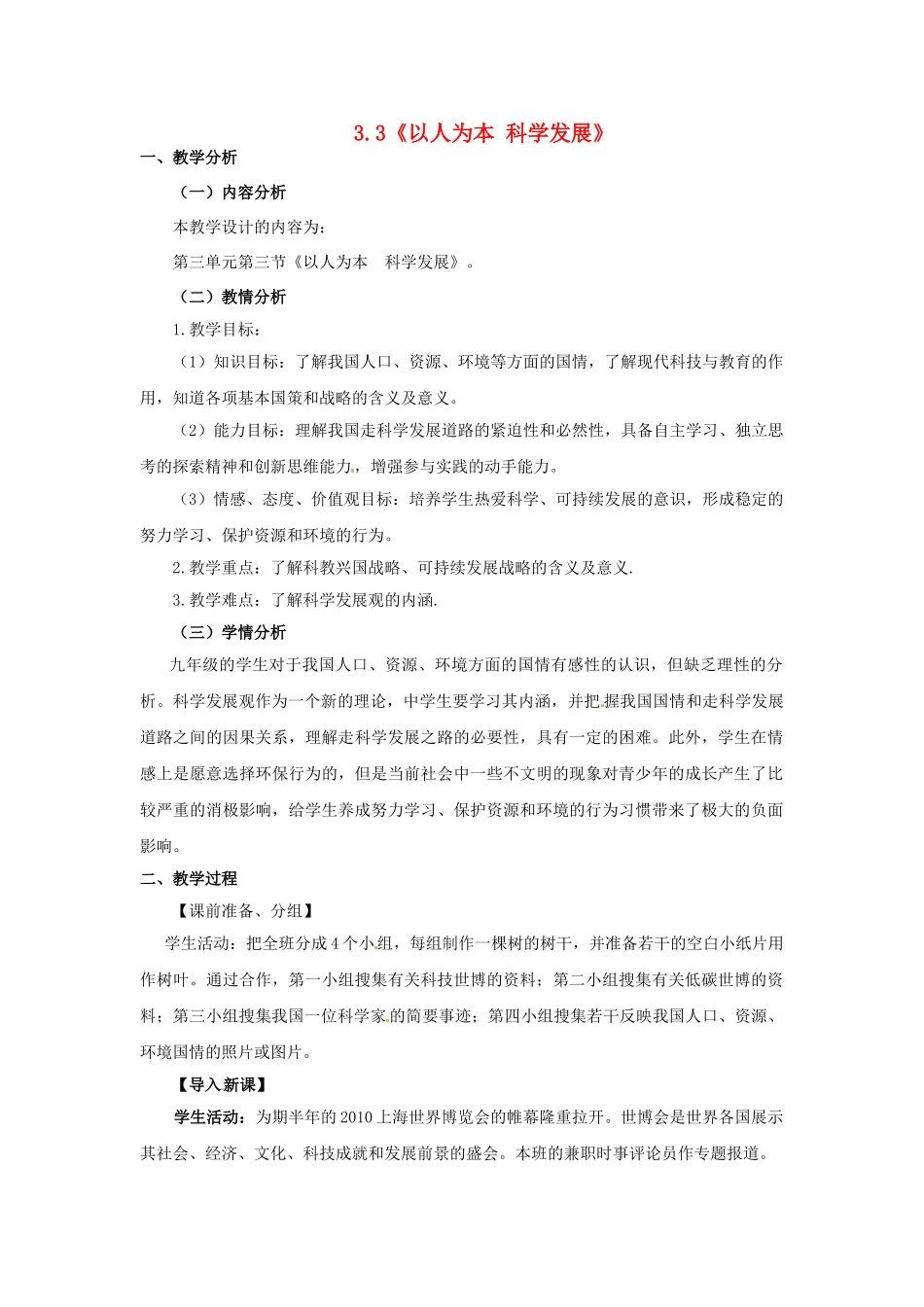 九年级政治全册 3.3.2 以人为本 科学发展教案 粤教版-粤教版初中九年级全册政治教案_第1页
