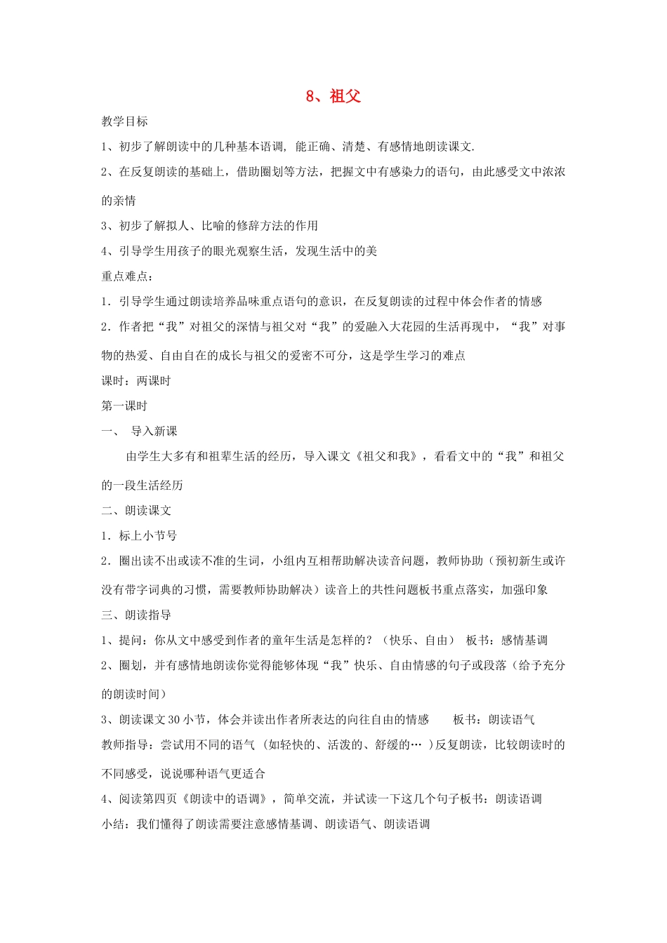 七年级语文下册 第8课《祖父》教案 长春版-长春版初中七年级下册语文教案_第1页