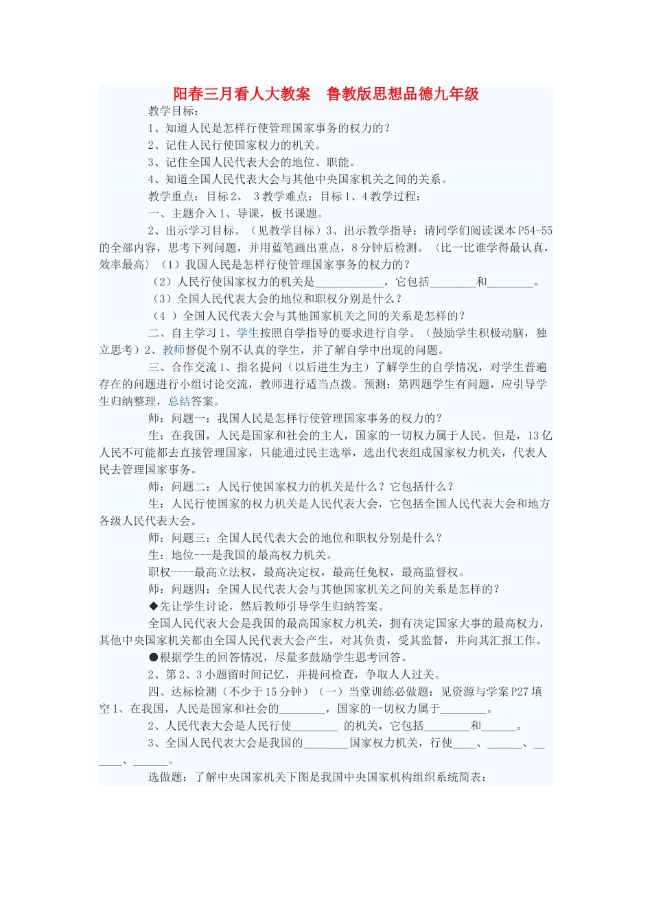 九年级政治 阳春三月看人大教案 鲁教版_第1页