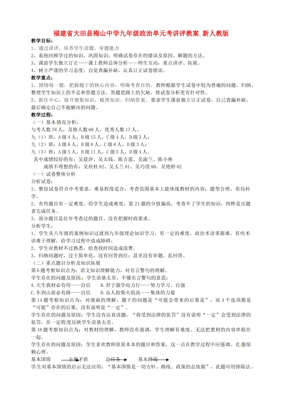 福建省大田县梅山中学九年级政治单元考讲评教案 新人教版 _第1页