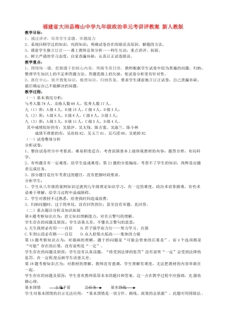 福建省大田县梅山中学九年级政治单元考讲评教案 新人教版 