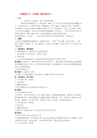 七年级语文下册《马说》教学设计6长春版