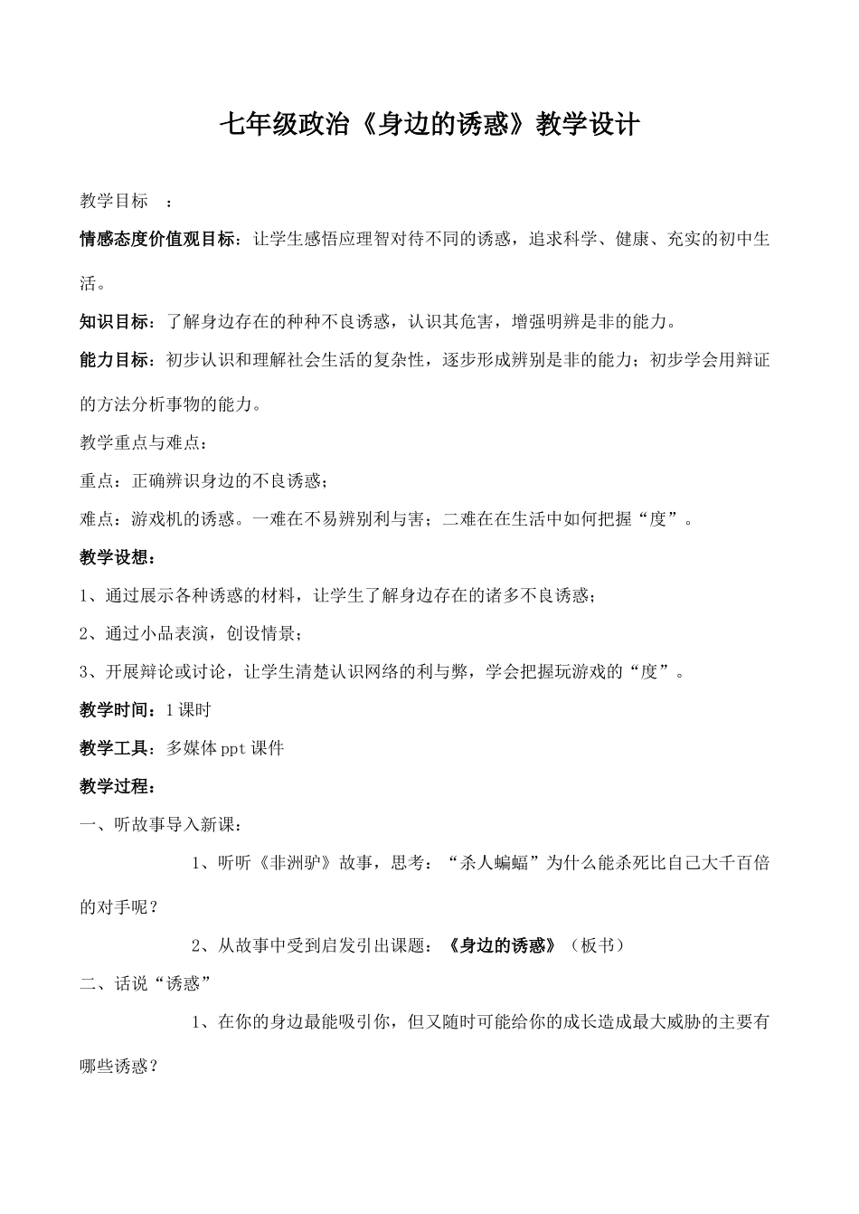 七年级政治《身边的诱惑》教学设计_第1页