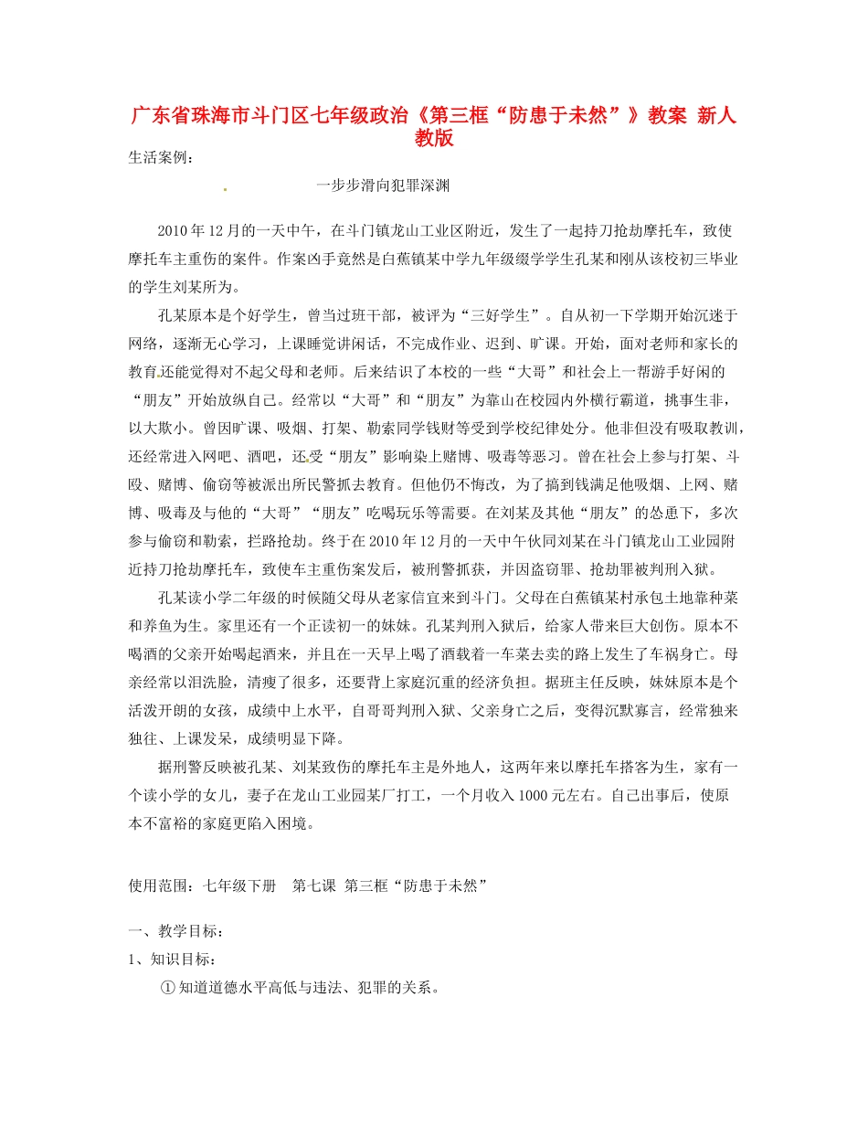 广东省珠海市斗门区七年级政治《第三框“防患于未然”》教案 新人教版_第1页