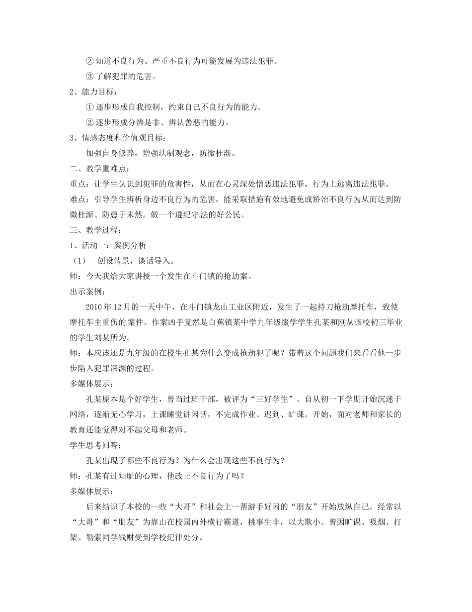 广东省珠海市斗门区七年级政治《第三框“防患于未然”》教案 新人教版_第2页