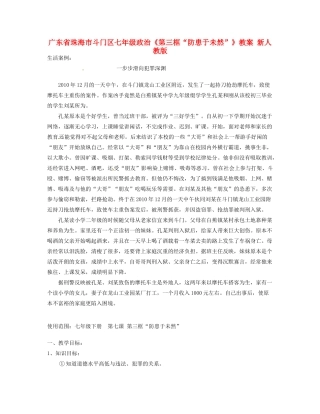 广东省珠海市斗门区七年级政治《第三框“防患于未然”》教案 新人教版