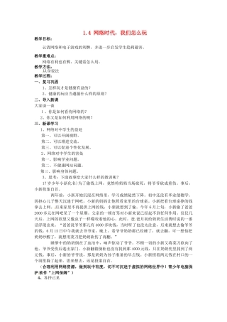 湖南省娄底市新化县桑梓镇中心学校七年级政治下册 1.4 网络时代，我们怎么玩教案 人民版 (2)