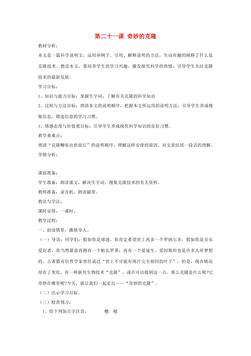 七年级语文下册 第21课 奇妙的克隆教案 鲁教版-鲁教版初中七年级下册语文教案_第1页