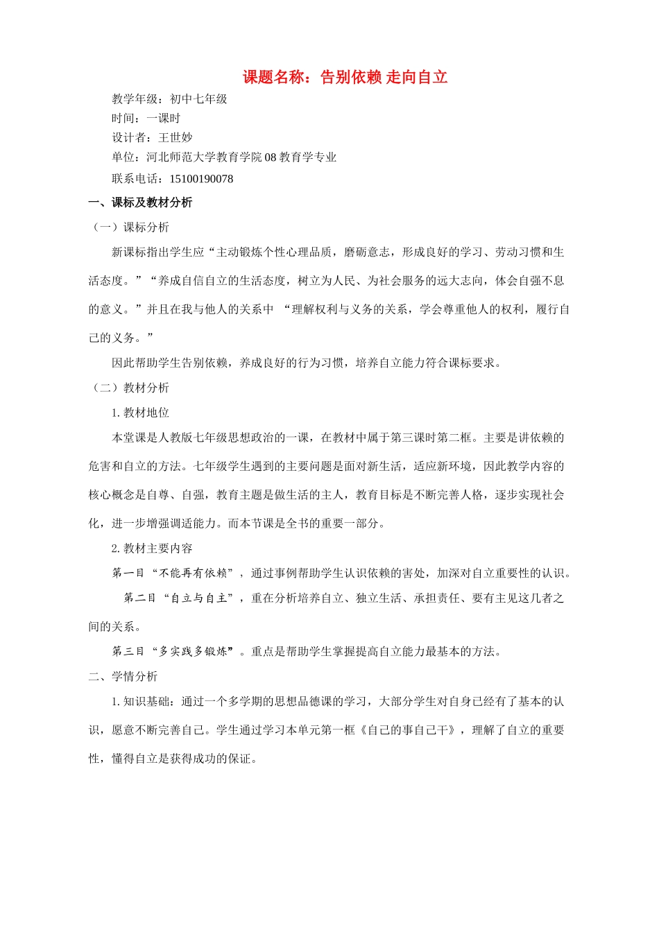 七年级政治 告别依赖 走向自立教学设计 新人教版_第1页
