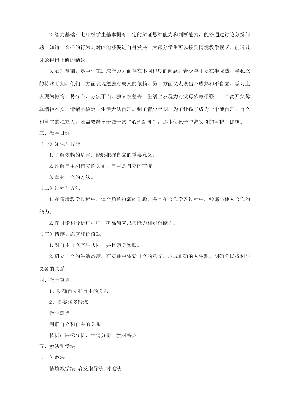 七年级政治 告别依赖 走向自立教学设计 新人教版_第2页