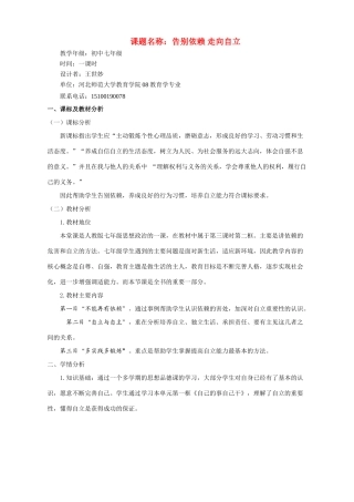 七年级政治 告别依赖 走向自立教学设计 新人教版