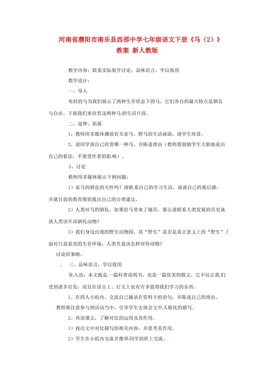 河南省濮阳市南乐县西邵中学七年级语文下册《马（2）》教案 新人教版_第1页