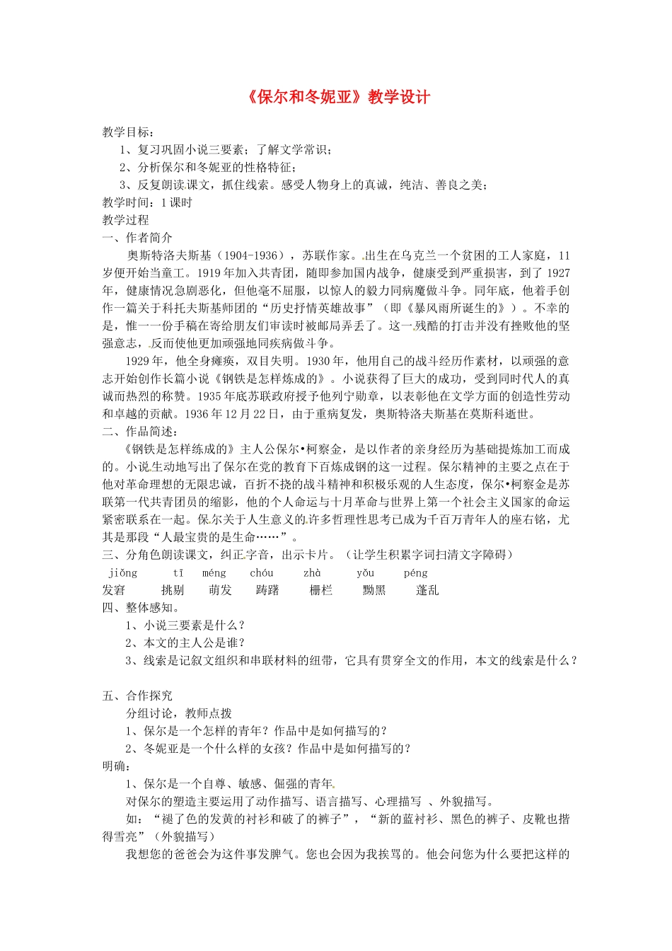 河北省滦南县青坨营中学七年级语文下册《保尔和冬妮亚》教学设计 冀教版_第1页