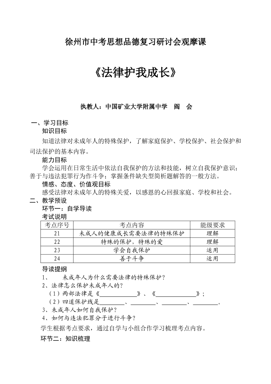 江苏省徐州市中考政治复习研讨会观摩课《法律护我成长》教案_第1页