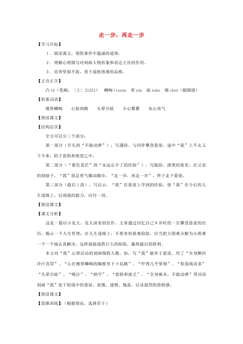 七年级语文上册 第4课《走一步，再走一步》教案 沪教版_第1页