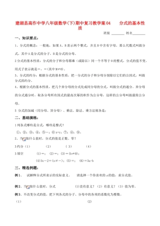 江苏省盐城市建湖县建湖县高作中学八年级数学(下)期中复习教学案04分式的基本性质