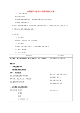 江苏省常州市花园中学八年级政治下册《珍惜学习机会》教案 新人教版