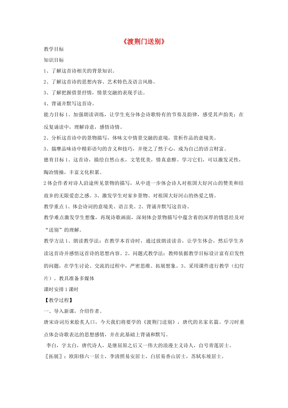 七年级语文下册 第30课《诗四首》渡荆门送别教案 鲁教版-鲁教版初中七年级下册语文教案_第1页